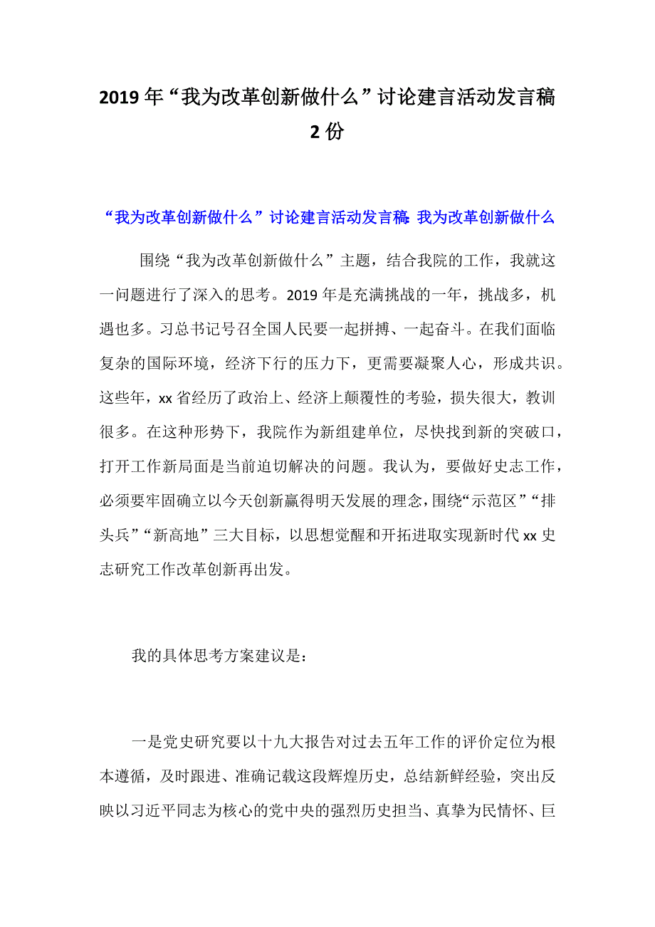 2019年“我为改革创新做什么”讨论建言活动发言稿2份_第1页