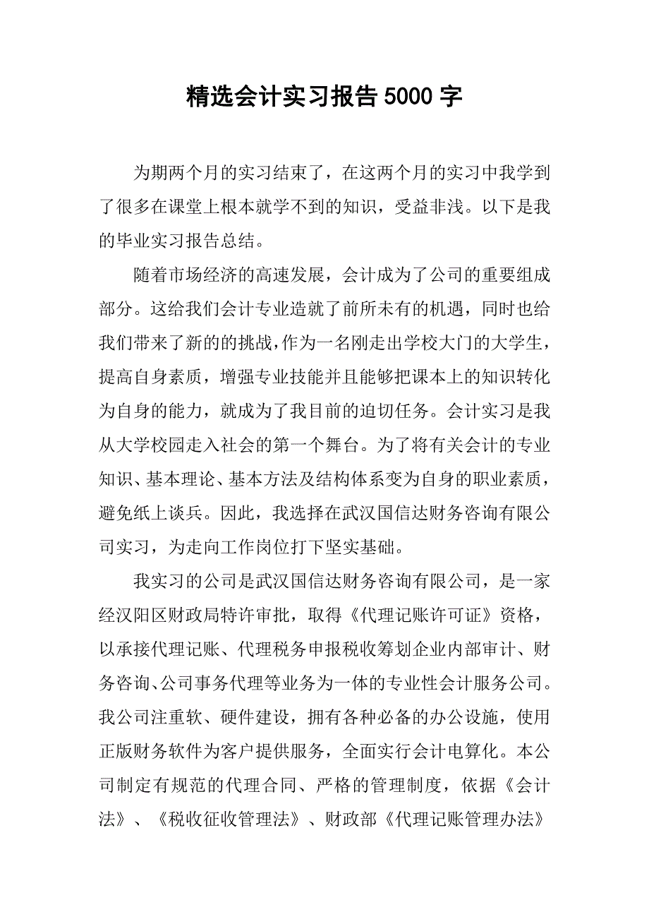 精选会计实习报告5000字.doc_第1页