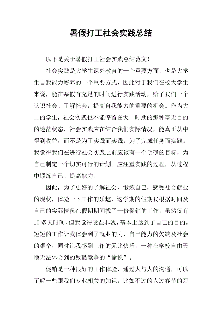 暑假打工社会实践总结.doc_第1页