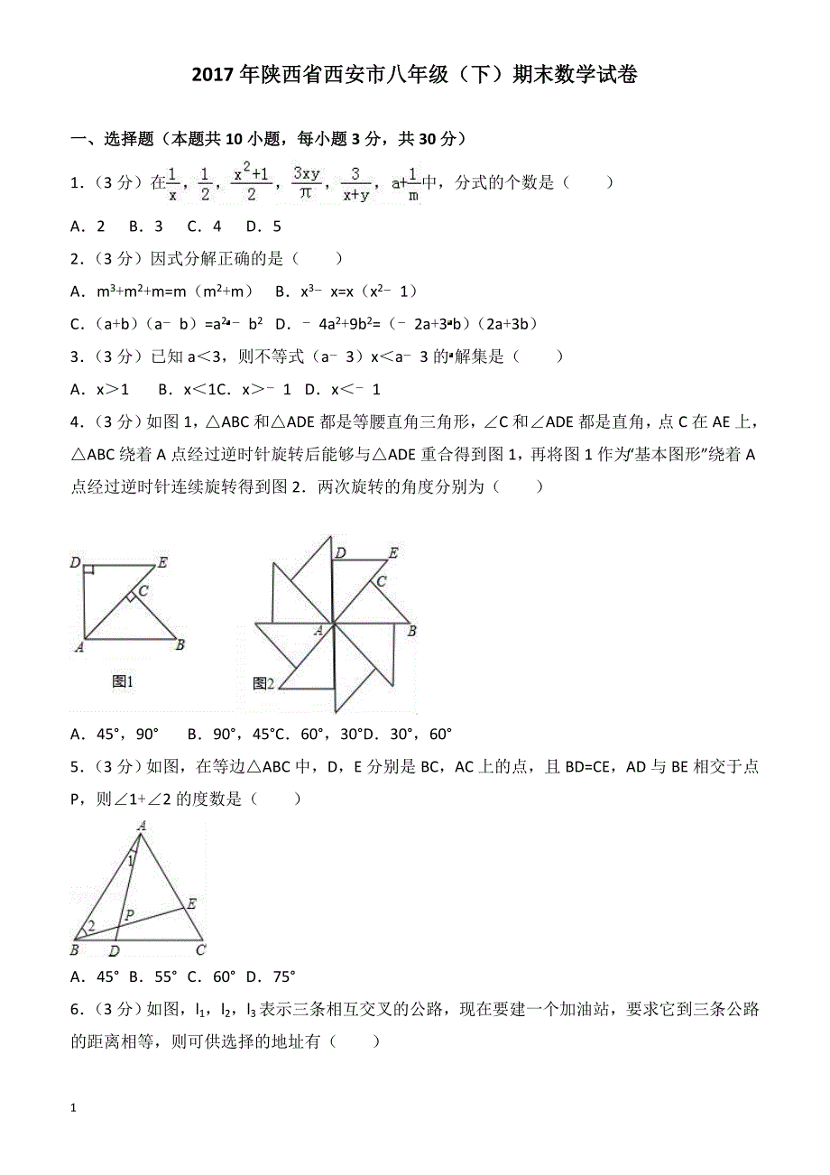 2017年陕西省西安市XX中学八年级下期末数学试卷(有答案)_第1页