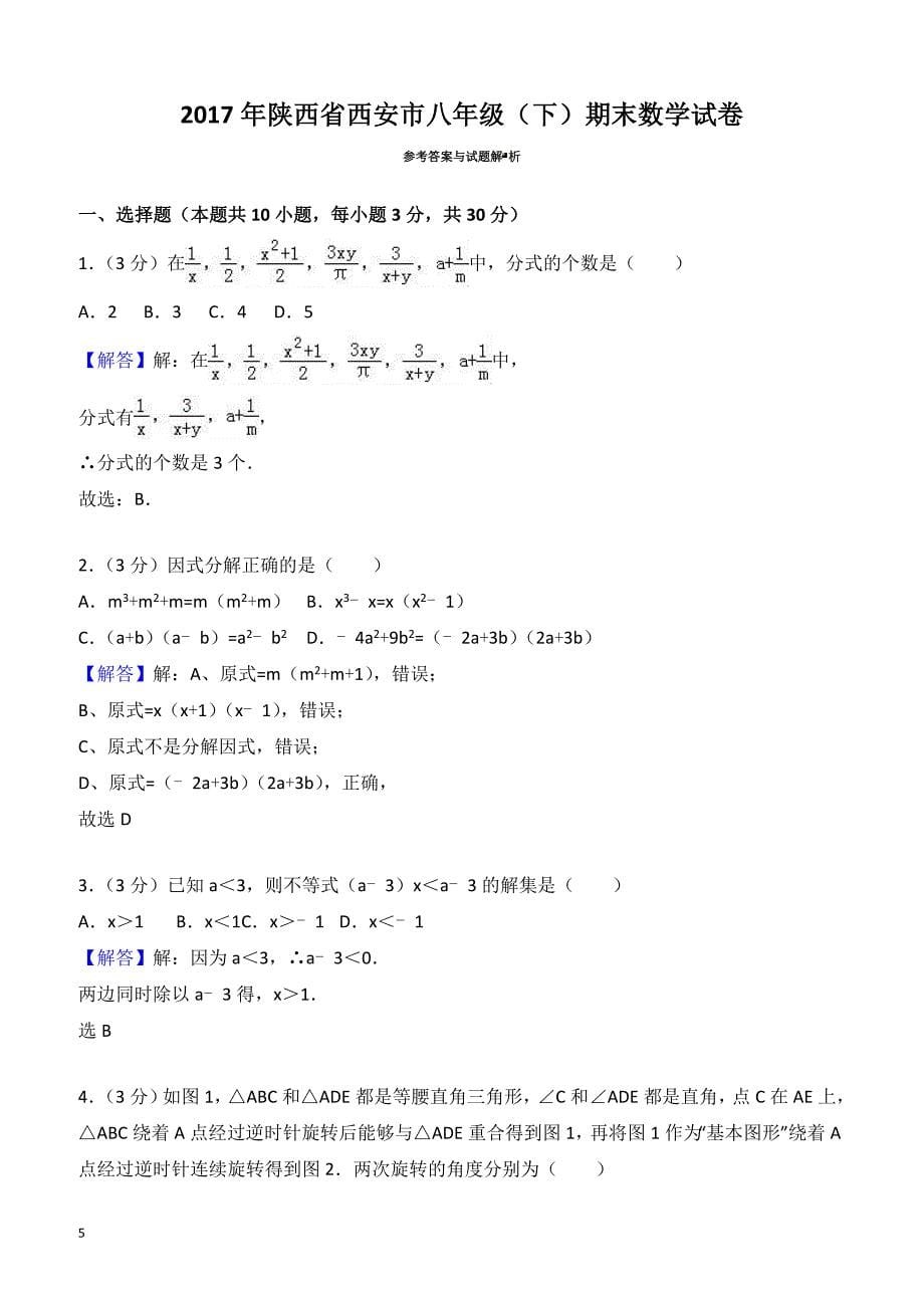 2017年陕西省西安市XX中学八年级下期末数学试卷(有答案)_第5页