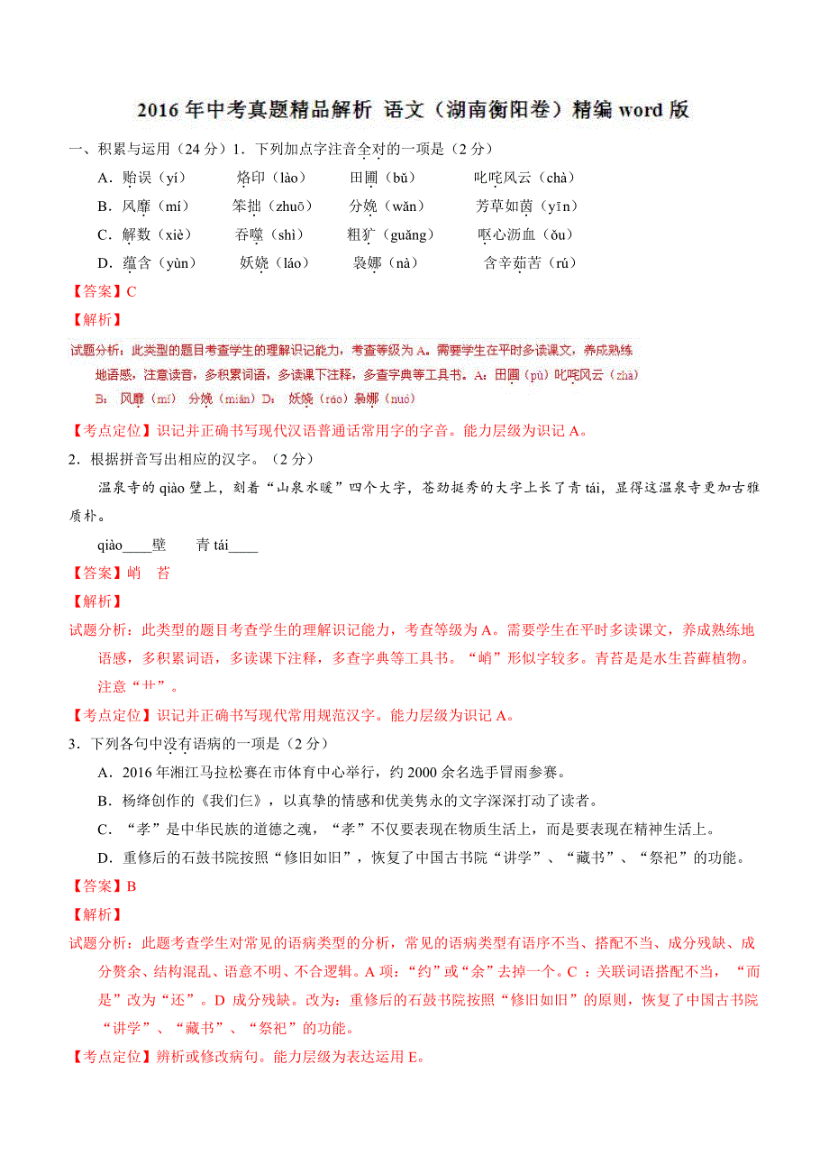 湖南衡阳2016中考试题语文试卷含答案解析_第1页