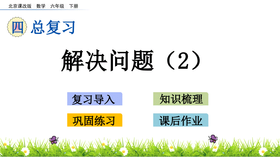 六年级下册数学课件-4.14 解决问题（2） 北京版（2014秋）(共17张_第1页