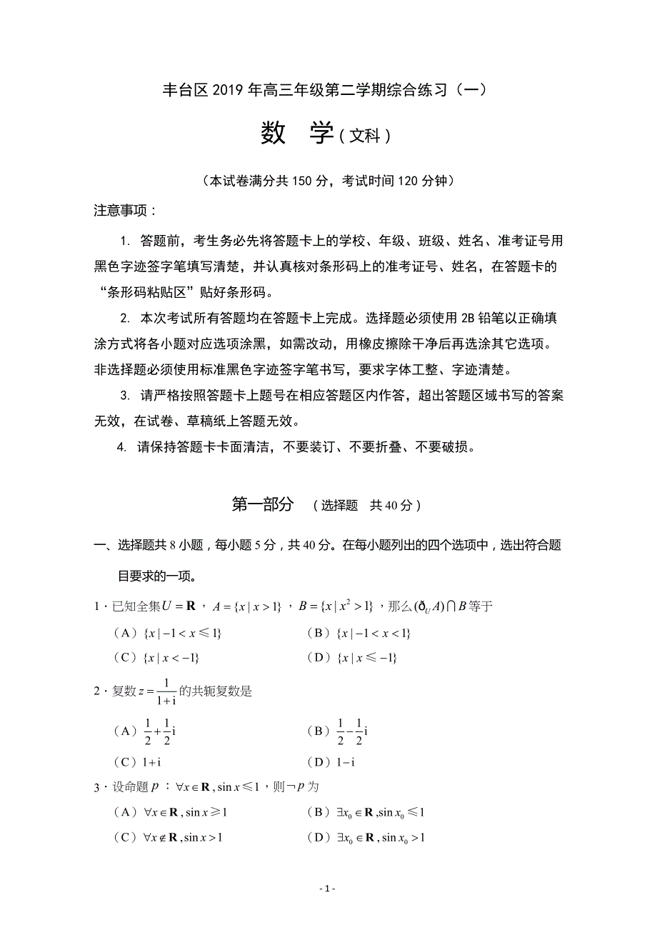 北京市丰台区2019届高三3月综合练习（一模）数学（文）---精校解析Word版_第1页