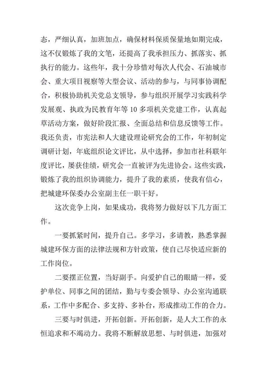 精选城建环保委办公室副主任竞聘演讲稿.doc_第3页