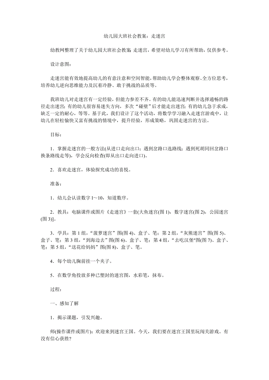 幼儿园大班社会教案《走迷宫》_第1页