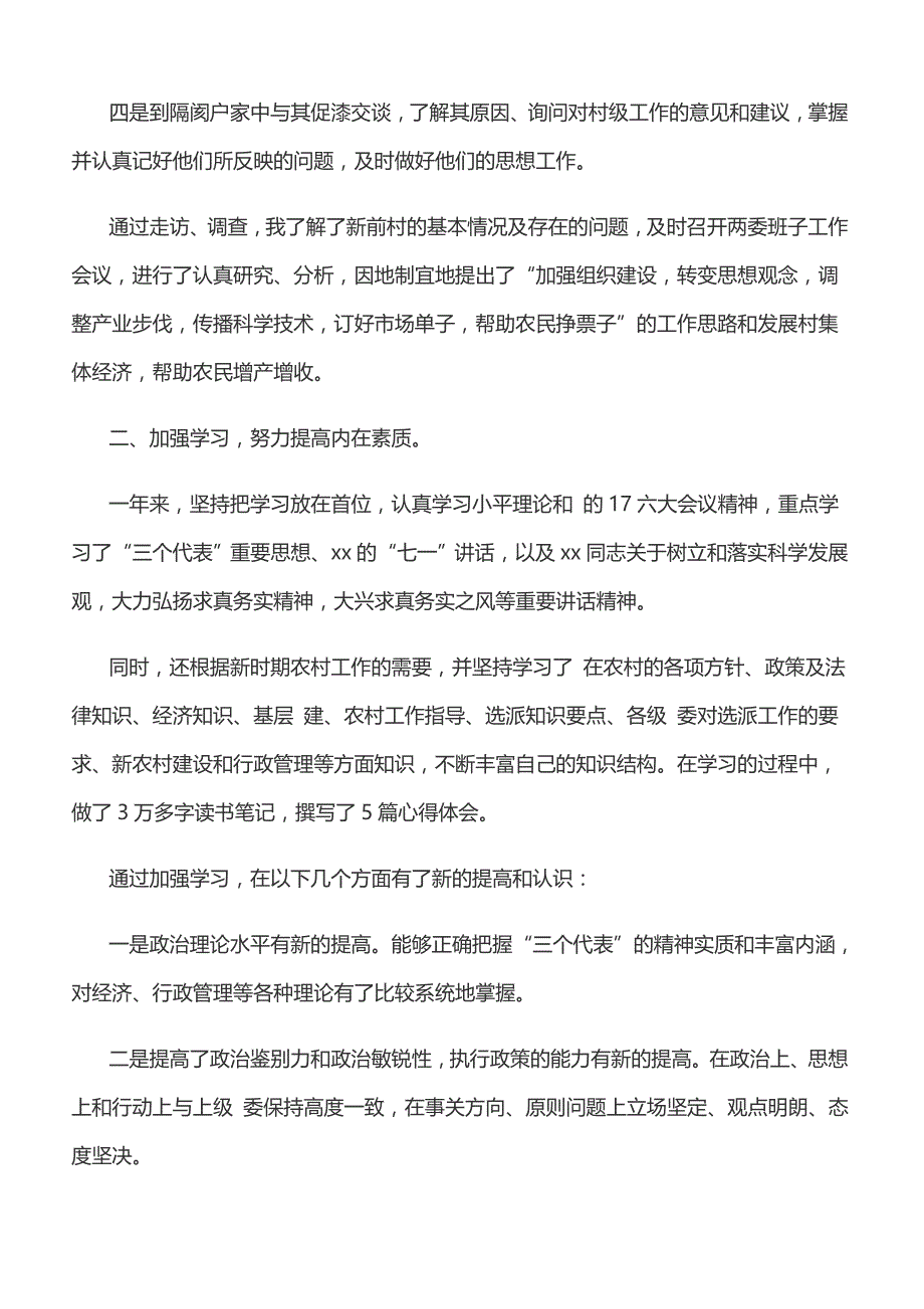 村书记个人述职报告范文[精品范文]_第2页