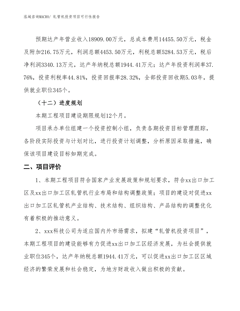 （项目申请）轧管机投资项目可行性报告_第4页