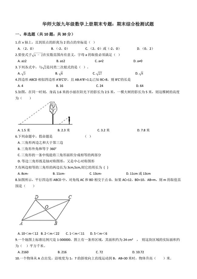华东师大版九年级数学上册期末综合检测试题（含答案解析）