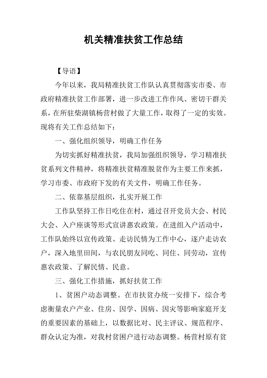 机关精准扶贫工作总结.doc_第1页