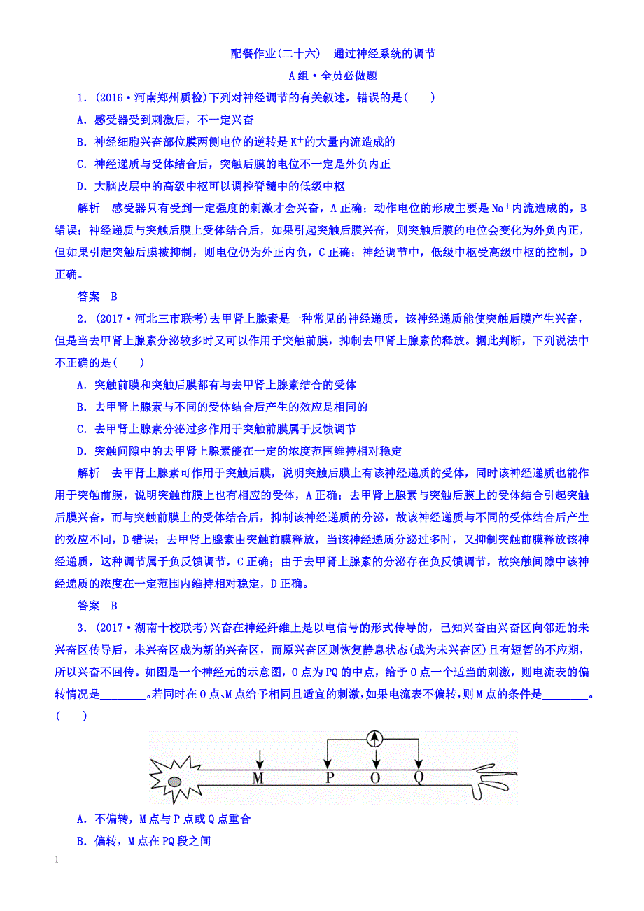 2018版高考生物大一轮复习配餐作业26-有答案_第1页