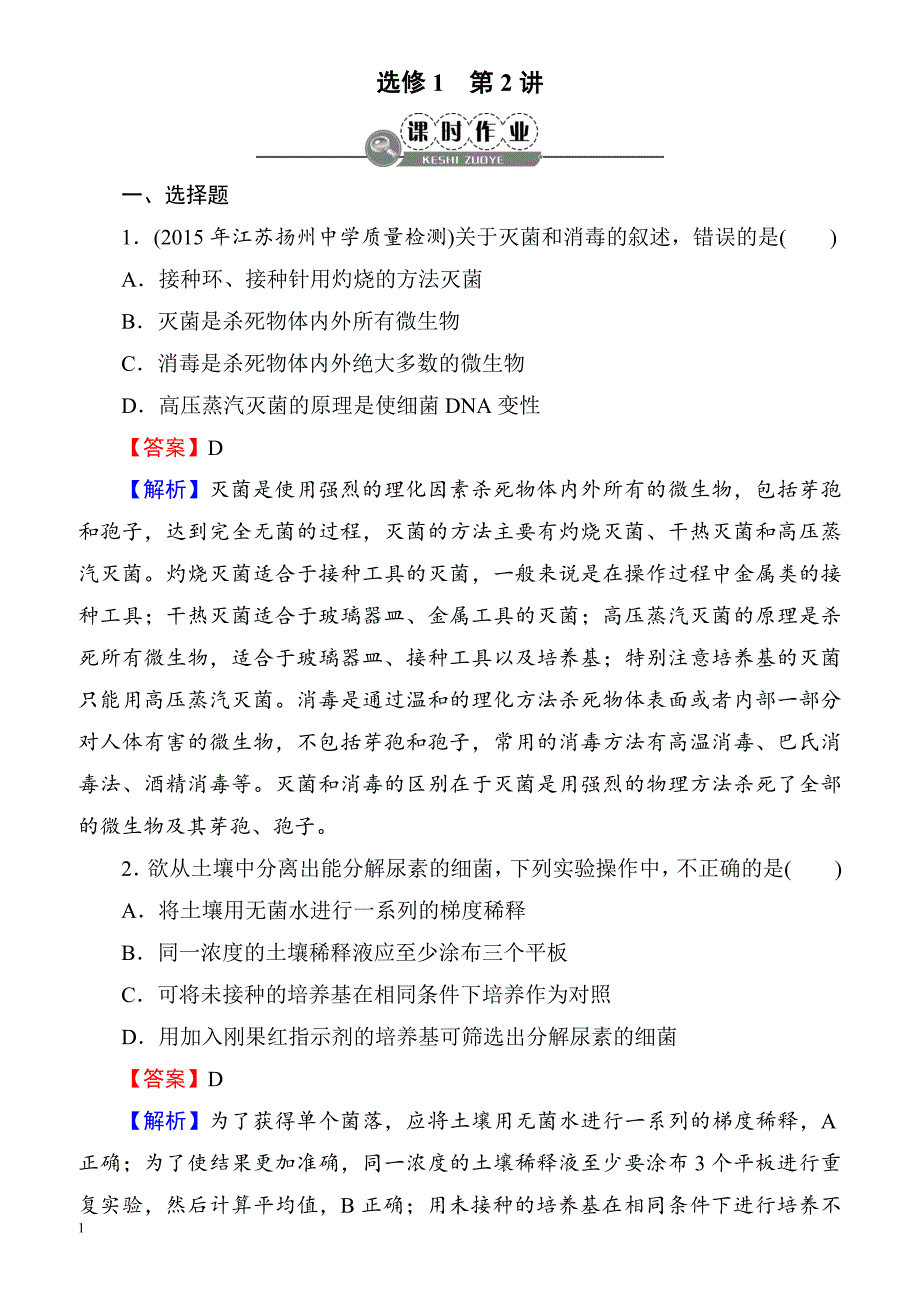 2018届高考生物第一轮课时复习检测25(选修1_1)__第1页