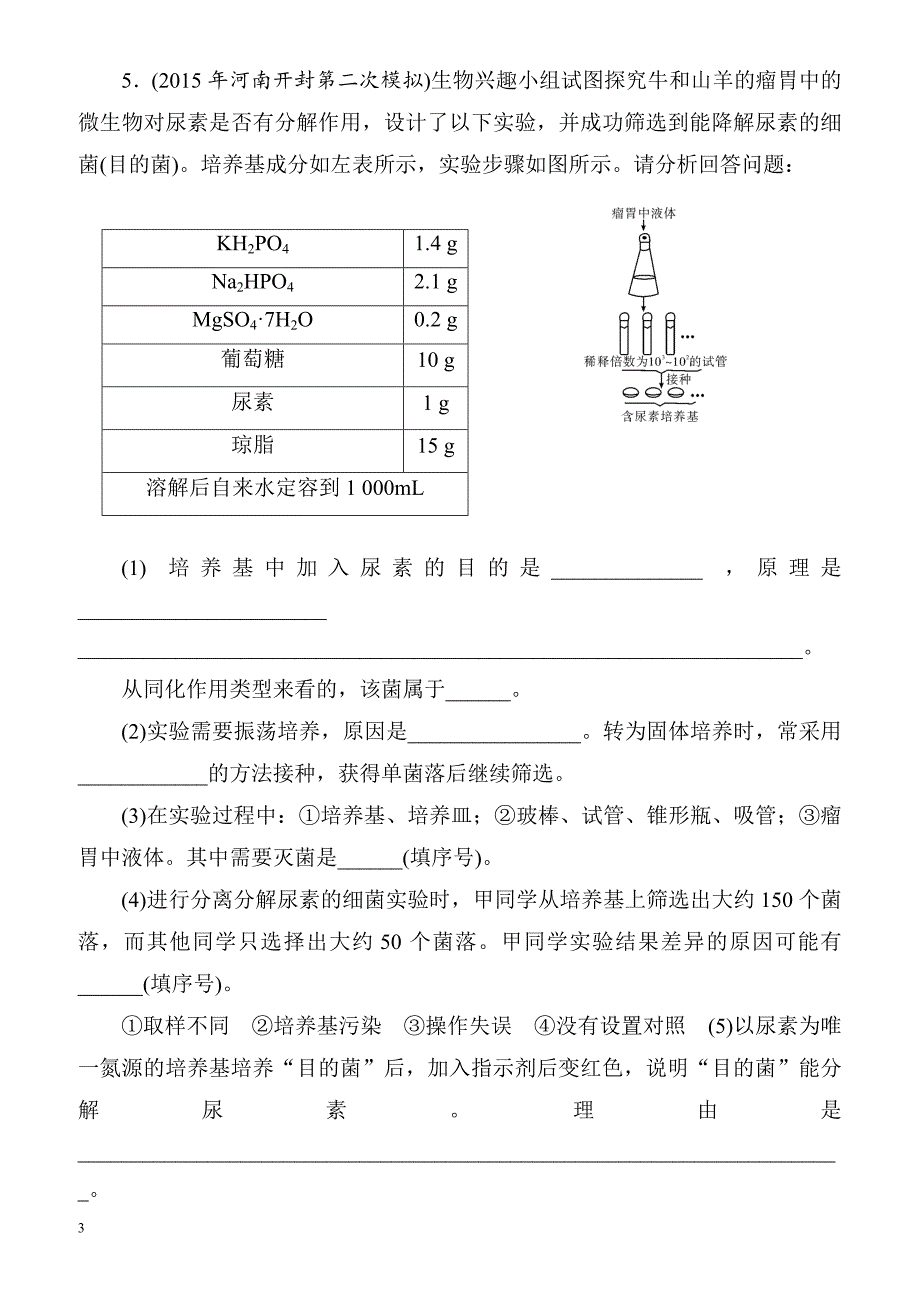 2018届高考生物第一轮课时复习检测25(选修1_1)__第3页