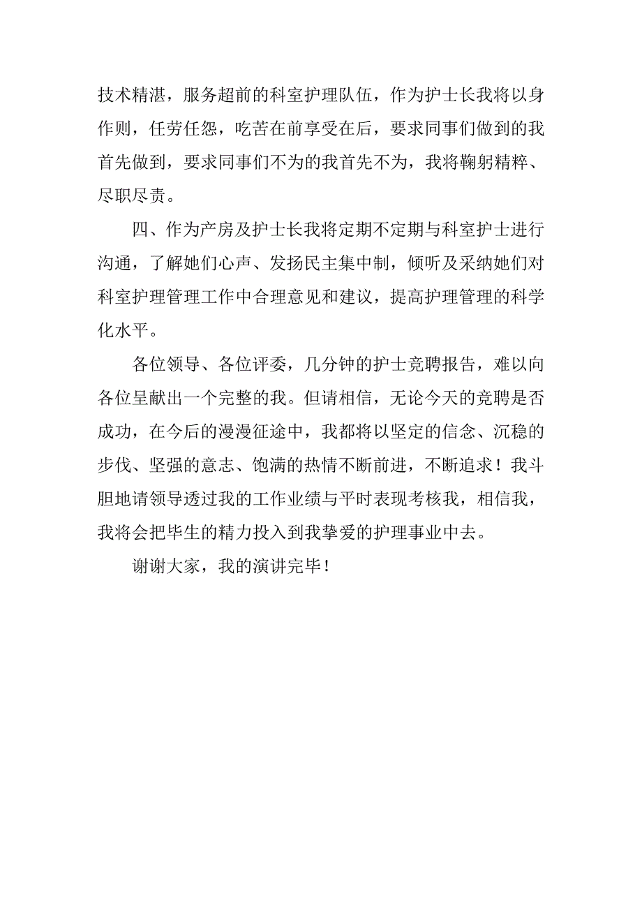 竞聘产房护士长演讲稿精选.doc_第3页
