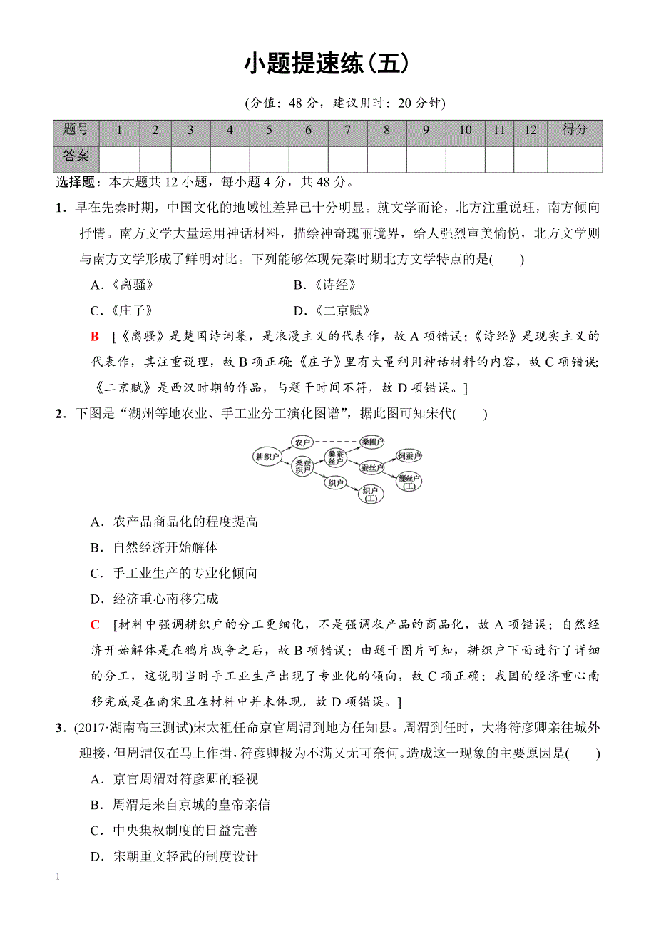 2018版高考历史二轮(专题版)小题提速练：5_有解析_第1页