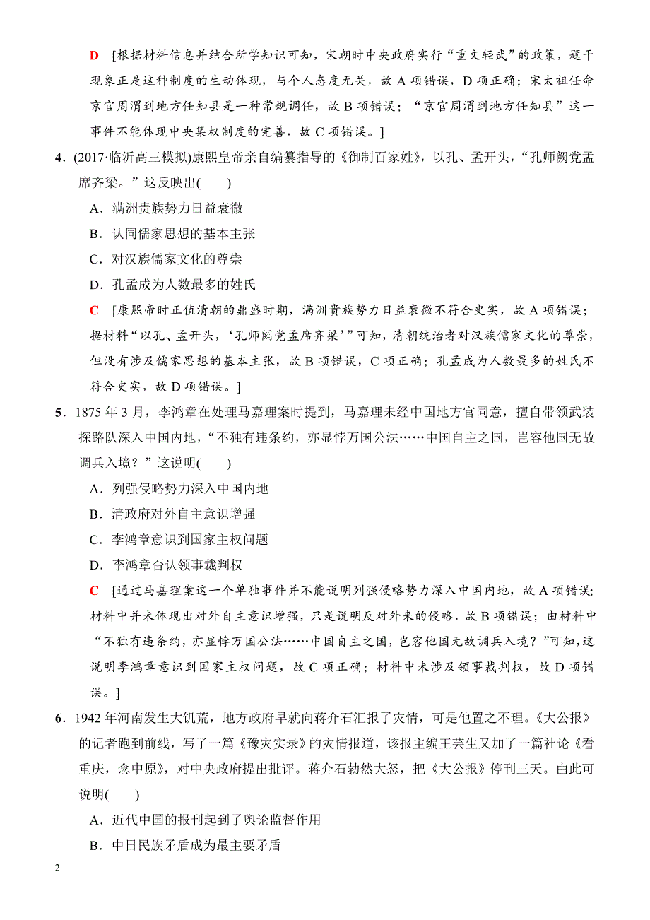 2018版高考历史二轮(专题版)小题提速练：5_有解析_第2页