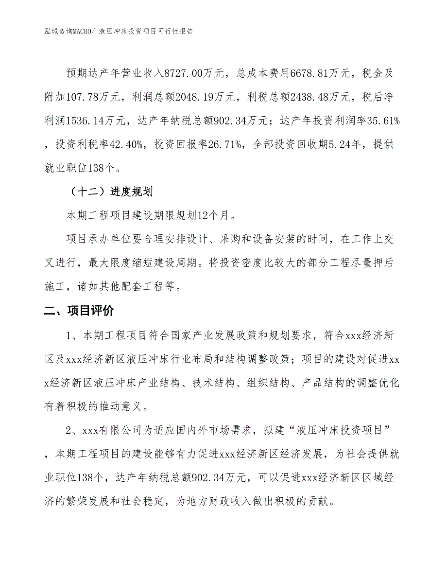 （项目申请）液压冲床投资项目可行性报告_第4页