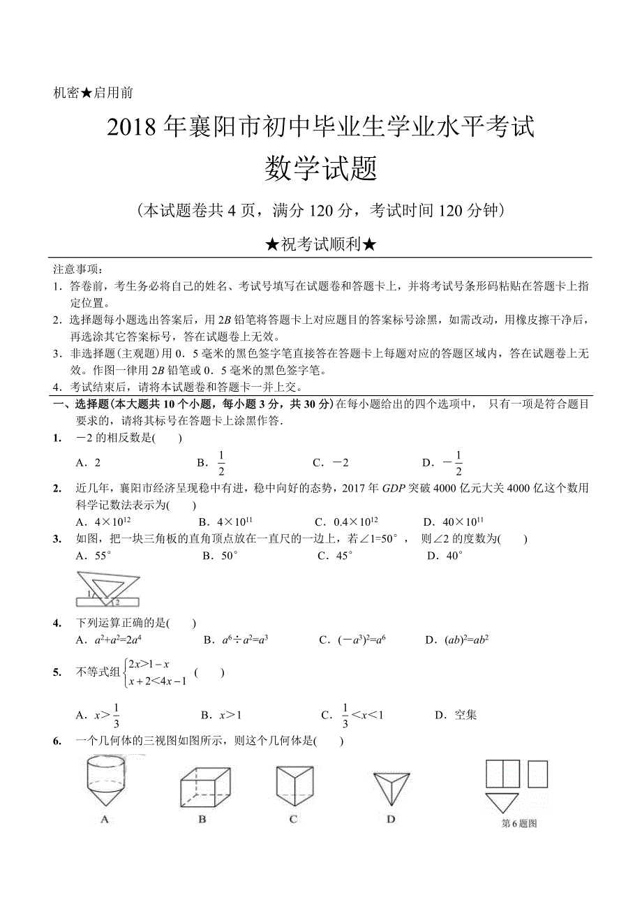 湖北省襄阳市2018年中考数学试题含答案_第1页