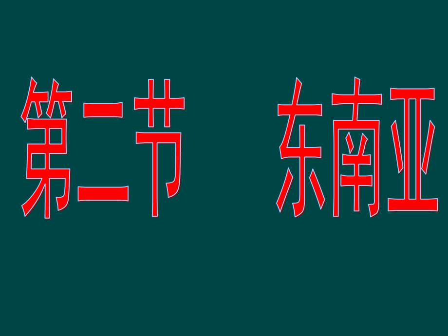 7.1 东南亚4 课件 （湘教版七年级下）_第1页