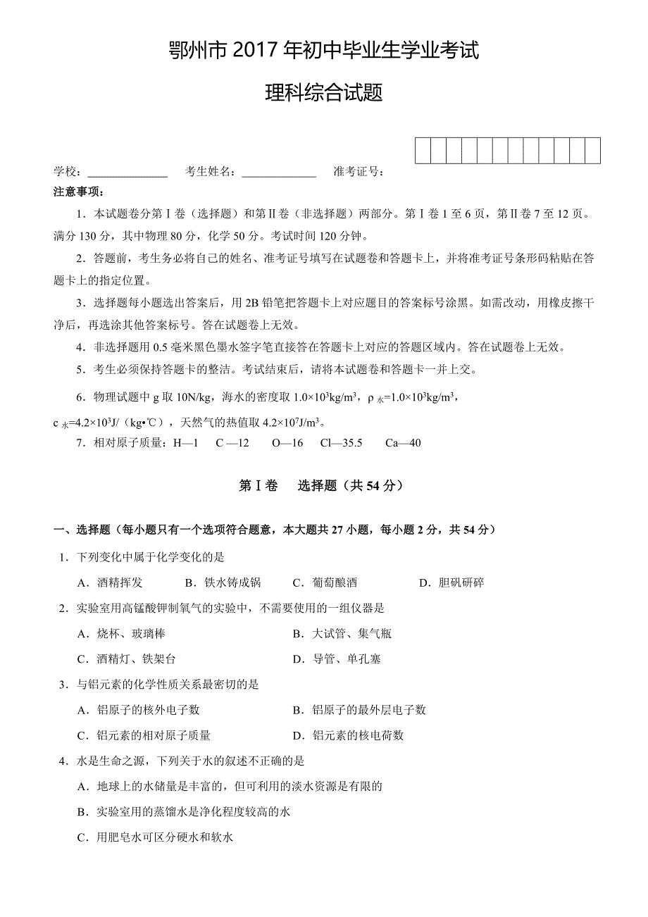 湖北省鄂州市2017年中考理科综合试题（含答案）_第1页