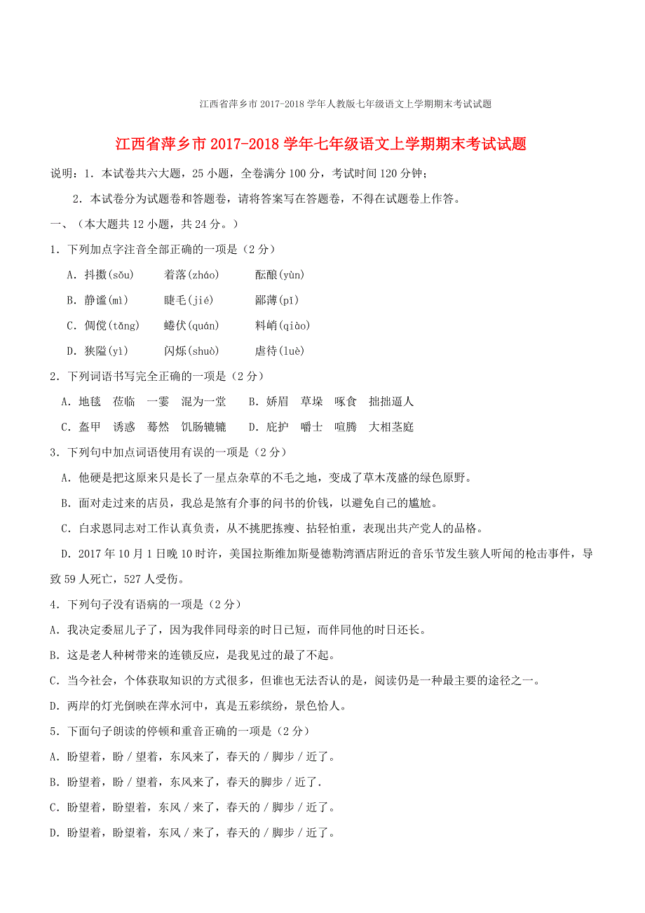 江西省萍乡市2017-2018学年人教版七年级语文上学期期末考试试题含答案_第1页