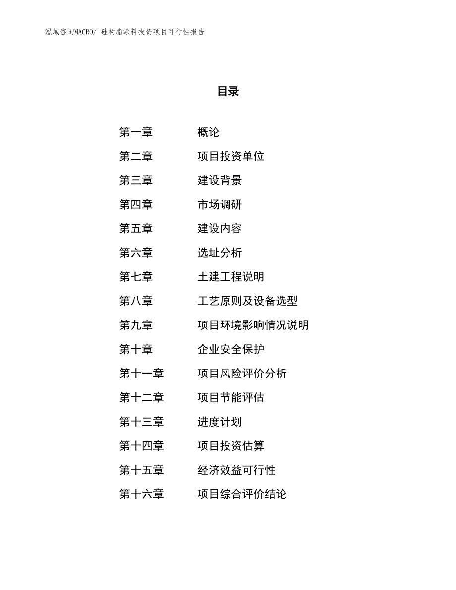 （项目申请）硅树脂涂料投资项目可行性报告_第1页