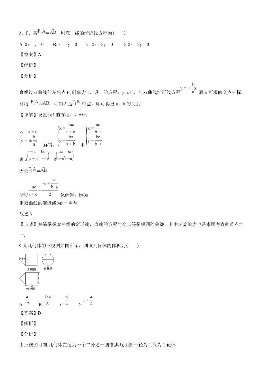 黑龙江省哈尔滨师范大学青冈实验中学校2017-2018学年高二上学期期中考试数学（理）试题（精品解析）_第5页