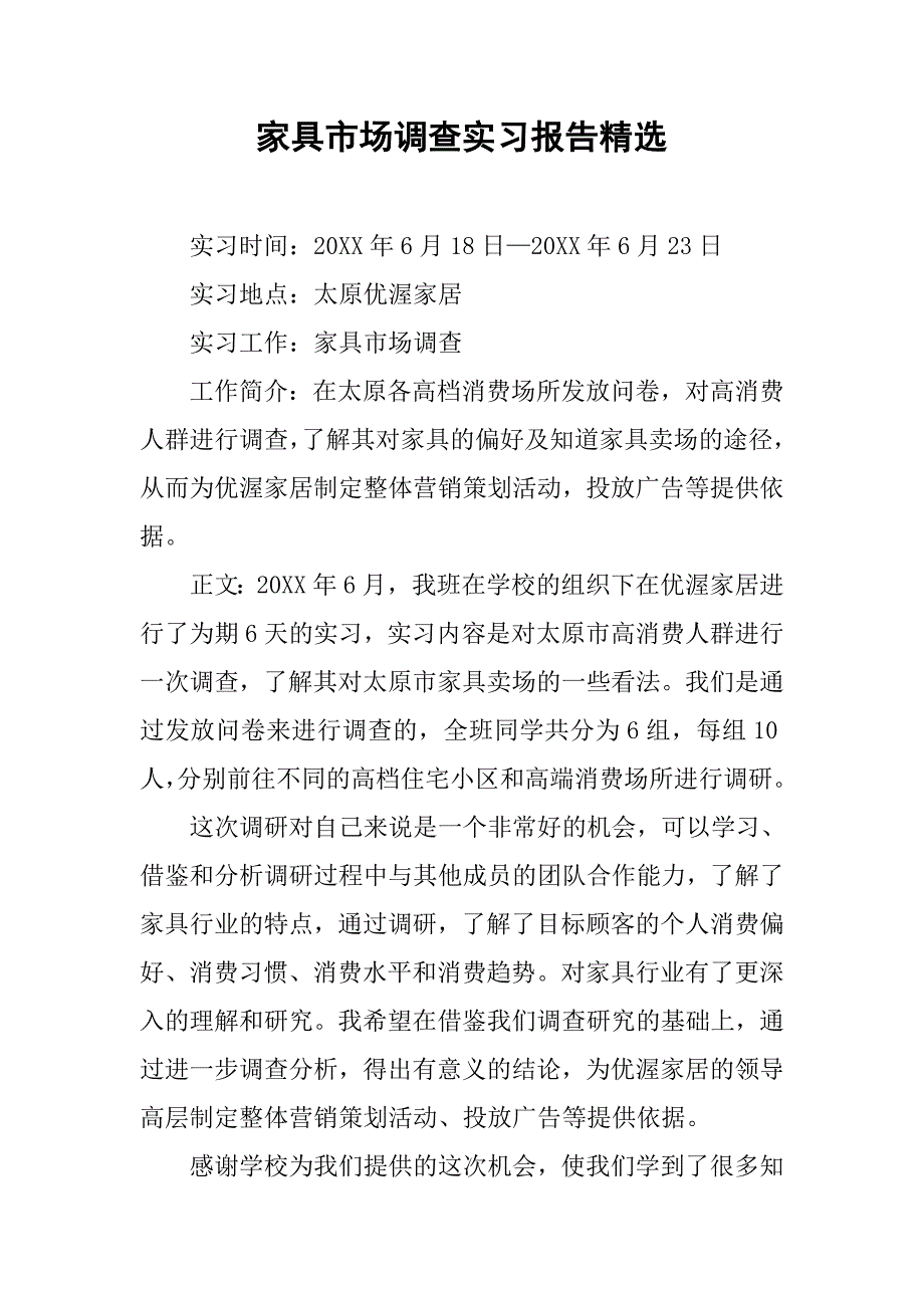 家具市场调查实习报告精选.doc_第1页