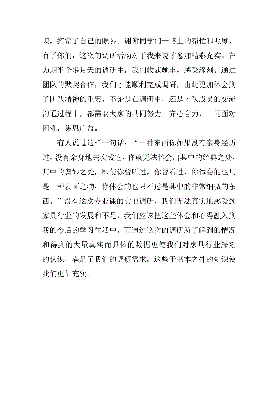 家具市场调查实习报告精选.doc_第2页