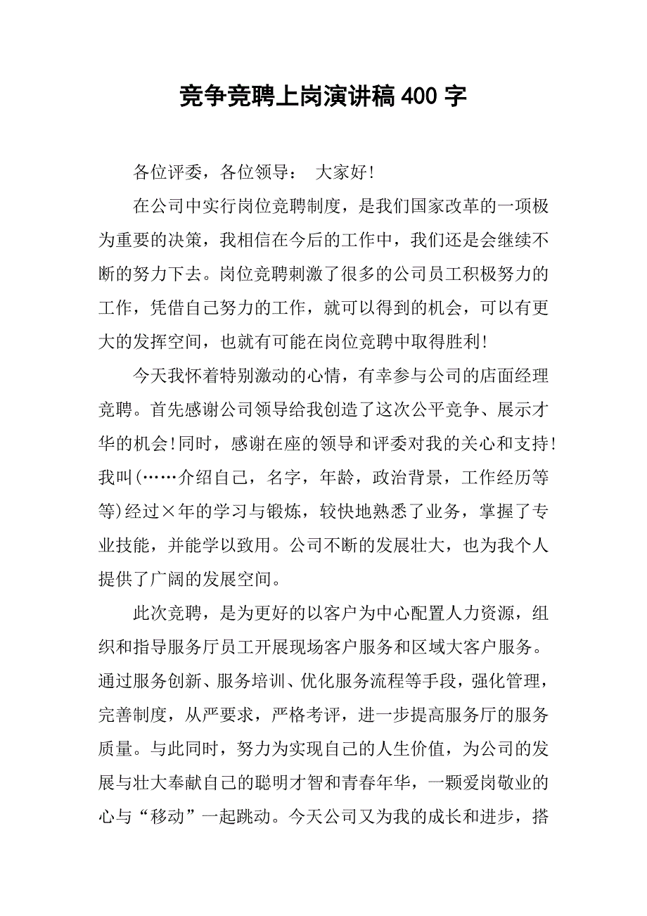 竞争竞聘上岗演讲稿400字.doc_第1页