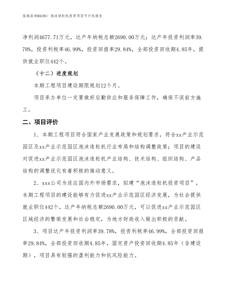 （项目申请）泡沫造粒机投资项目可行性报告_第4页