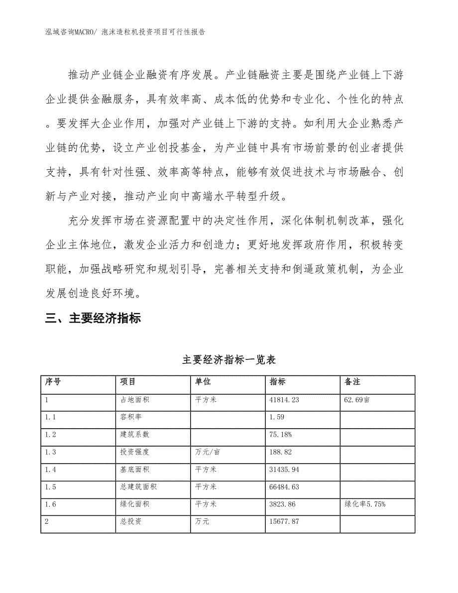 （项目申请）泡沫造粒机投资项目可行性报告_第5页