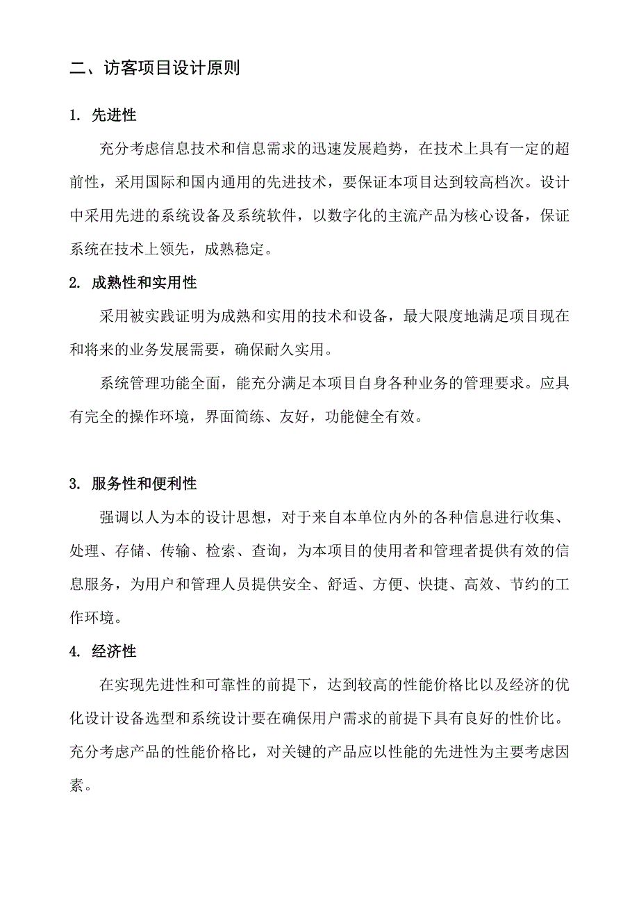 智能访客管理系统功能方案书_第4页