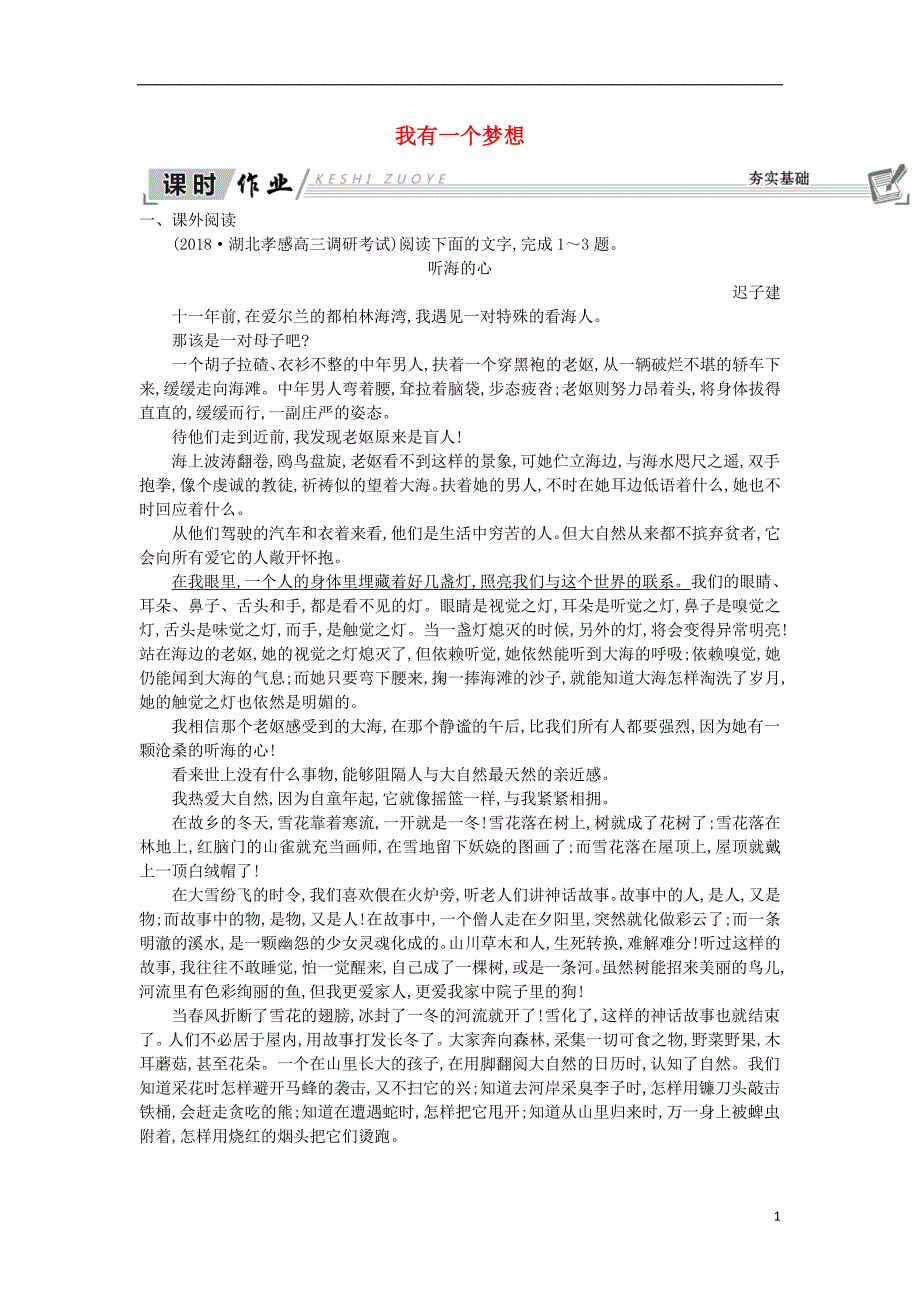 2018-2019学年高中语文 第一专题 我有一个梦想 我有一个梦想试题 苏教版必修4_第1页