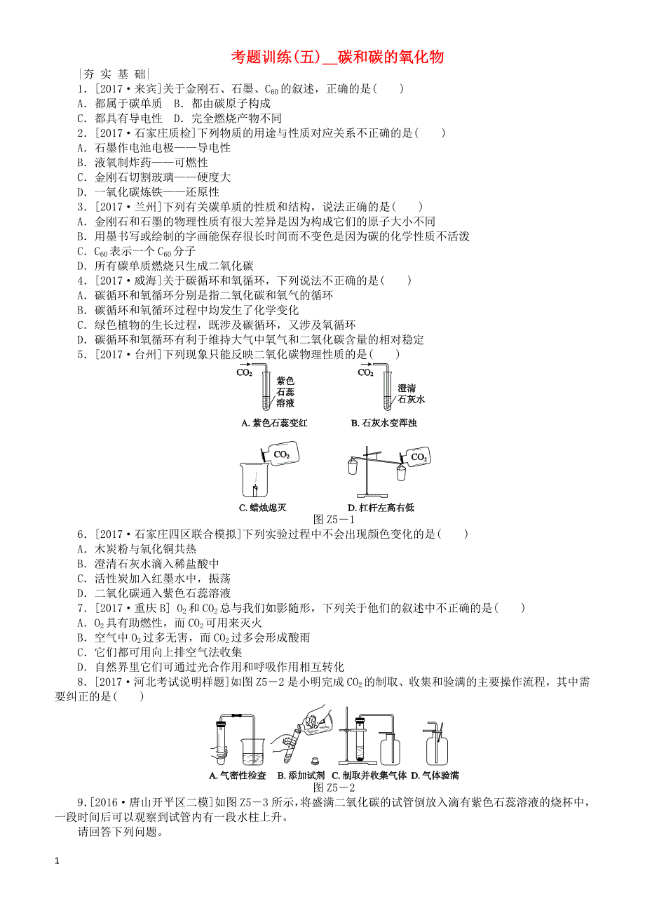 河北专版2018年中考化学复习练习考题训练五碳和碳的氧化物（有答案）_第1页