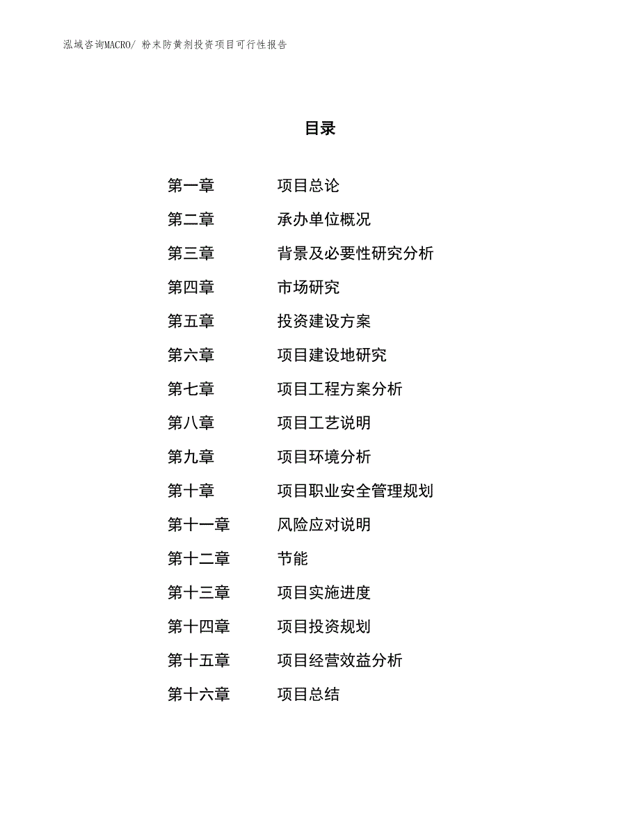 （项目申请）粉末防黄剂投资项目可行性报告_第1页