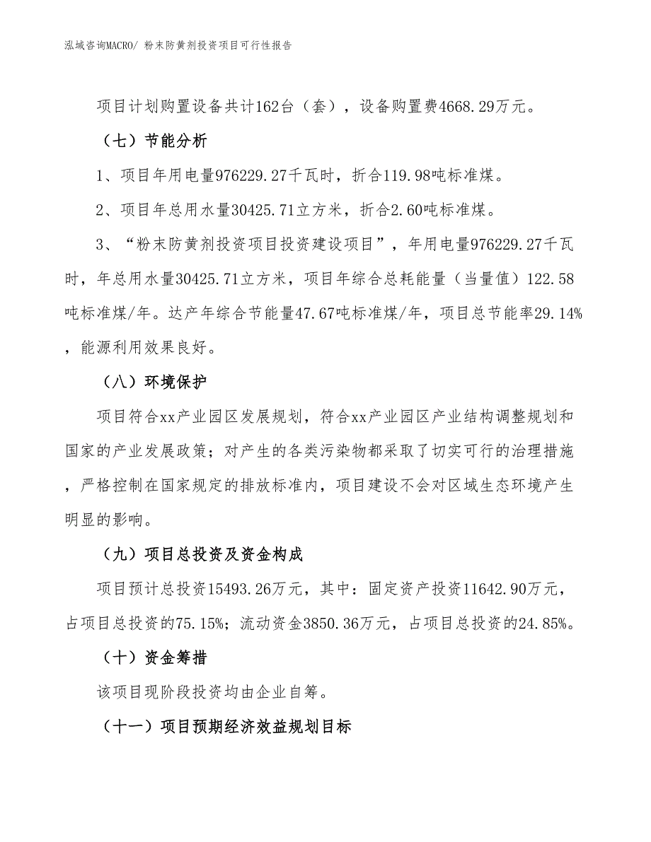 （项目申请）粉末防黄剂投资项目可行性报告_第3页