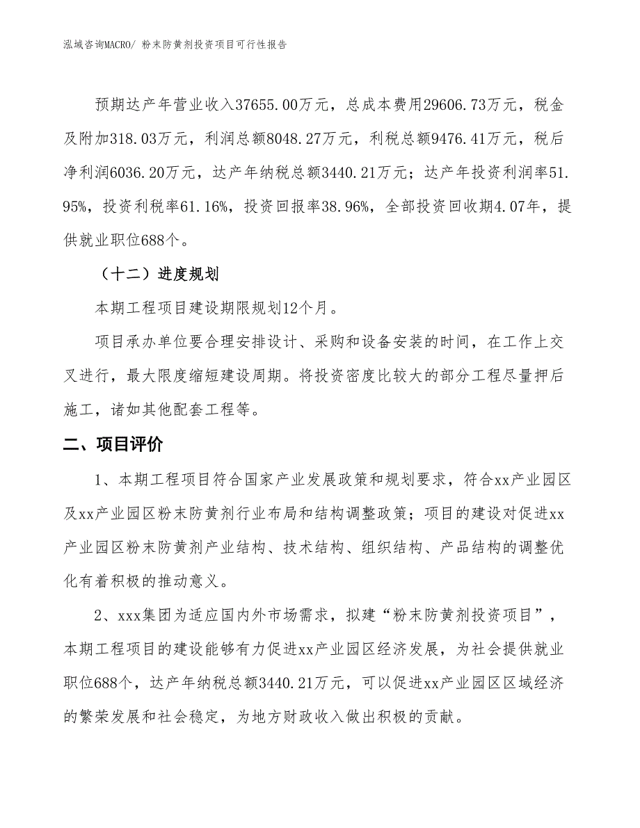 （项目申请）粉末防黄剂投资项目可行性报告_第4页