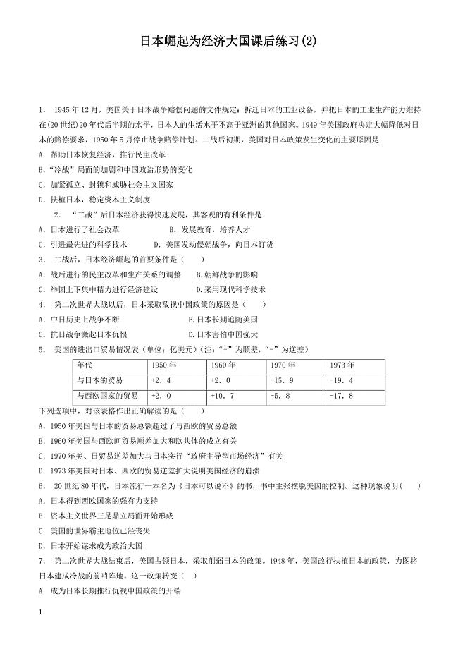 江苏省2018届高考历史复习专项练习：日本崛起为经济大国(2)_有答案