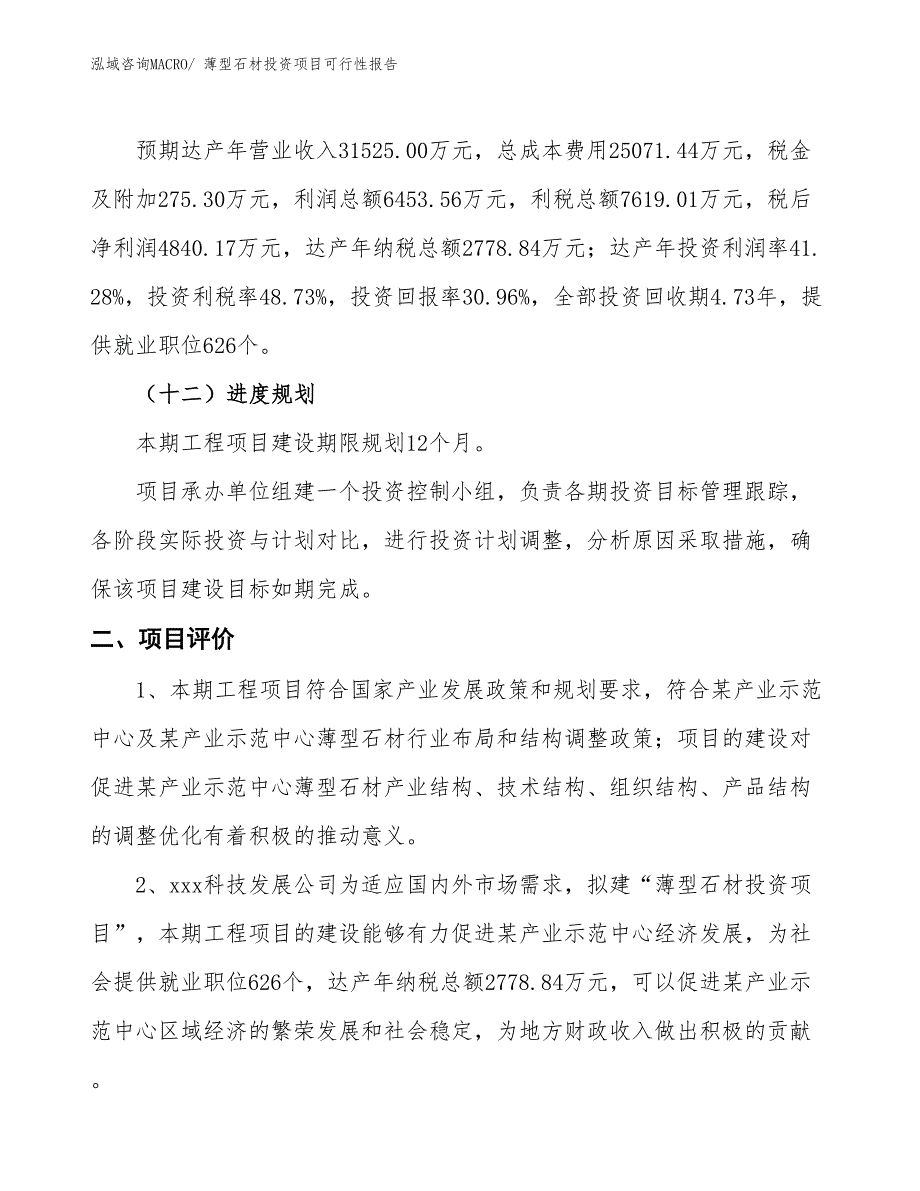 （项目申请）薄型石材投资项目可行性报告_第4页