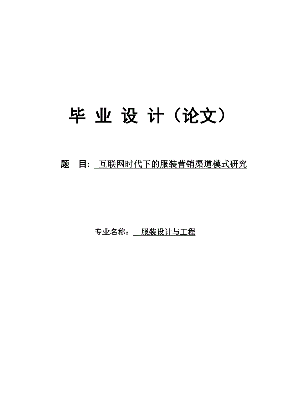 互联网时代下的服装营销渠道模式研究_第1页