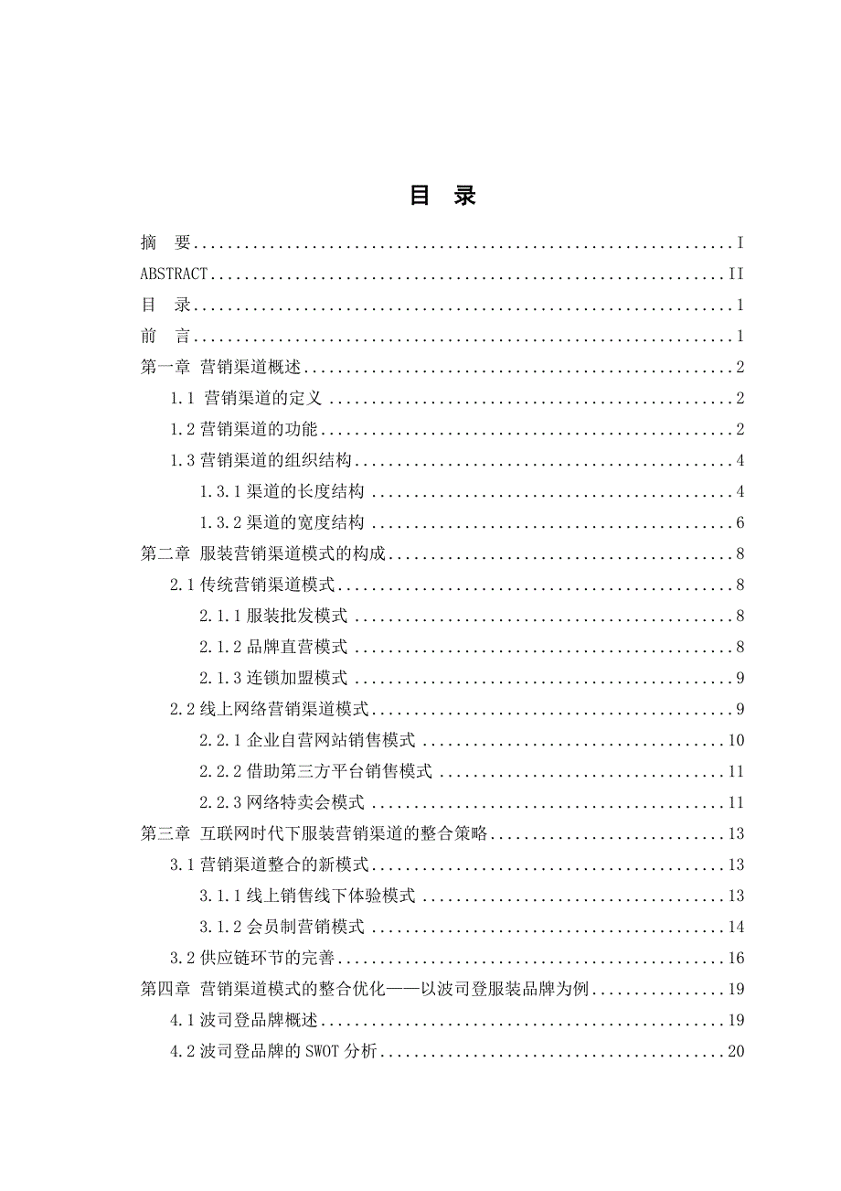 互联网时代下的服装营销渠道模式研究_第4页