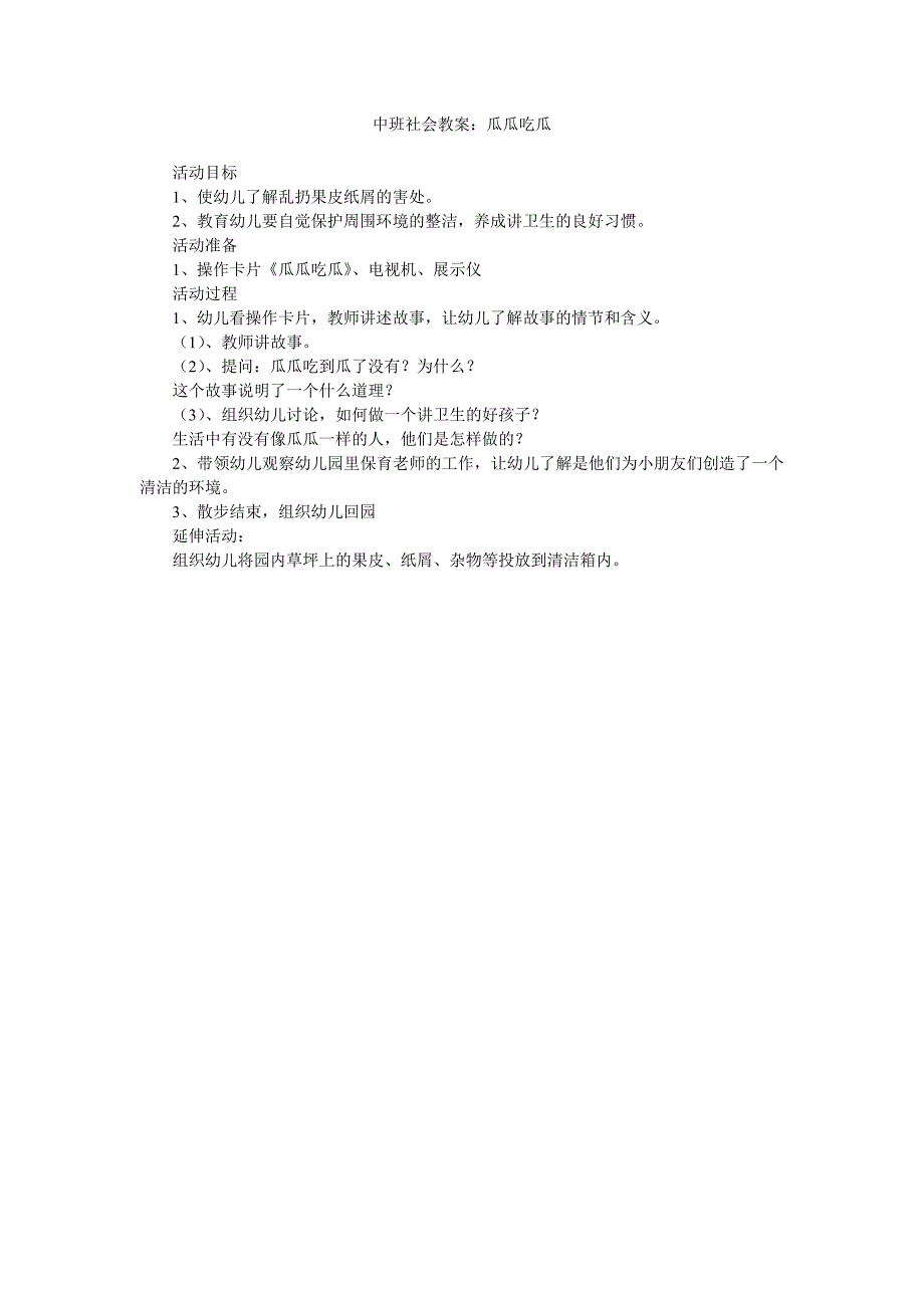 幼儿园中班社会教案《瓜瓜吃瓜》_第1页