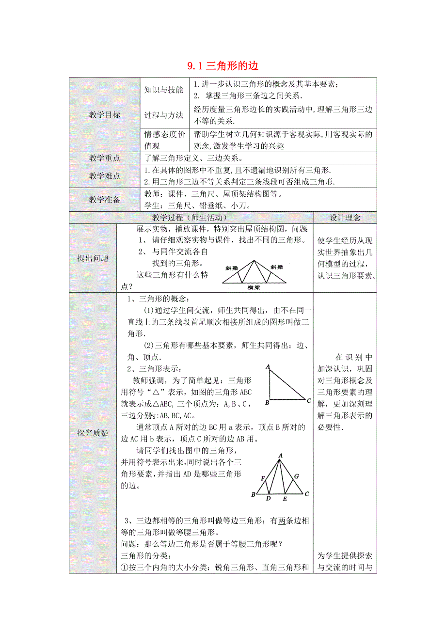 9.1三角形的边教案（冀教版七下）_第1页