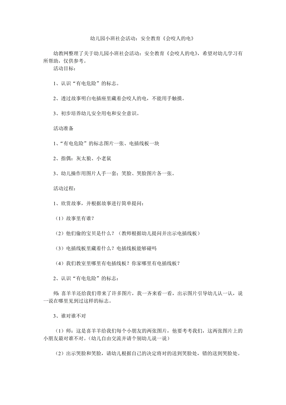 幼儿园小班社会活动安全教育《会咬人的电》_第1页