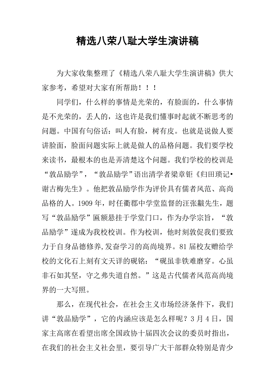精选八荣八耻大学生演讲稿.doc_第1页