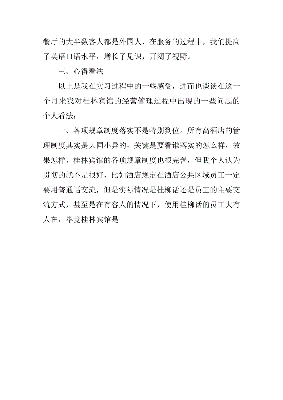 酒店人事部实习报告.doc_第4页