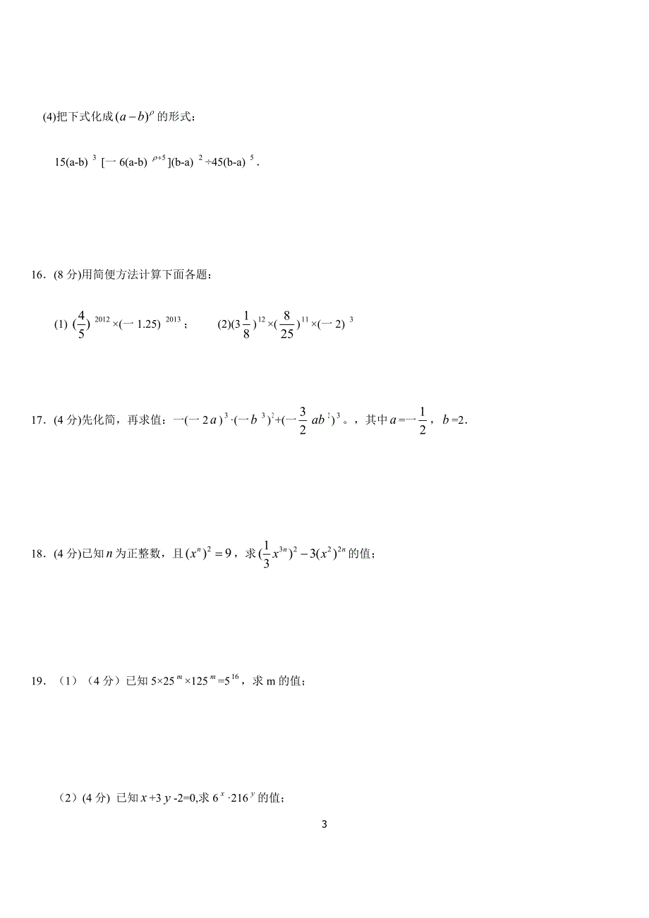苏科版七年级下第8章幂的运算单元综合卷(B)含答案_第3页