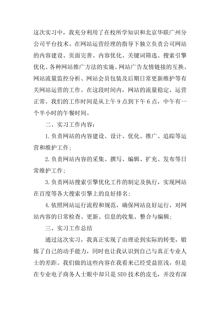 网站运营大学生实习报告.doc_第2页