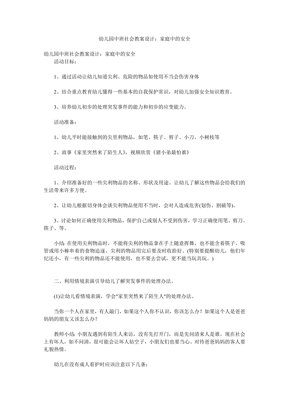 幼儿园中班社会教案设计《家庭中的安全》_第1页